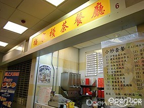 福來棧茶餐廳
