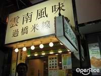 雲南風味