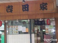 吉田家