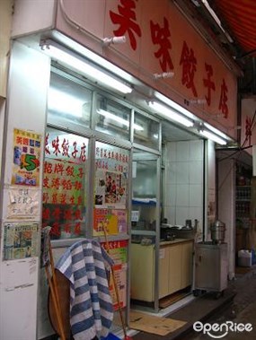 美味餃子店