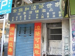 余保和涼茶世家
