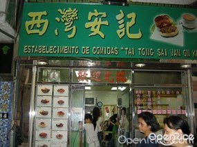 西灣安記