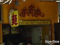 家家樂快餐店
