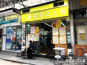 新文記茶餐廳