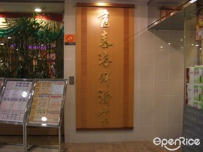 富泰海鮮酒家