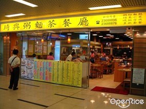琦興粥麵茶餐廳