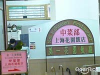 第一花園餐廳