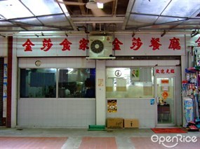 金莎餐廳