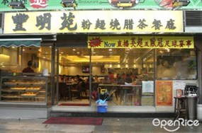 Fung Ming Yuen Restaurant