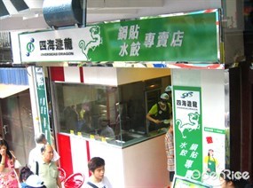 四海遊龍鍋貼水餃專門店