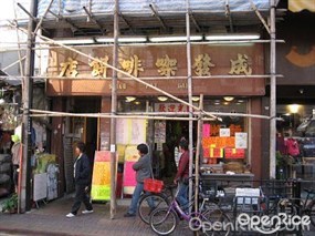 成發咖啡餅店