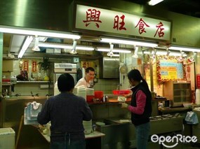 興旺食店