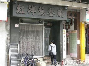 紅洋蔥餐廳