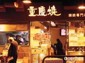 重慶燒燒烤專門店