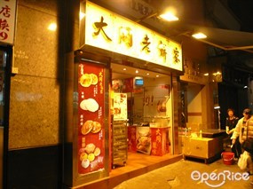大同老餅家