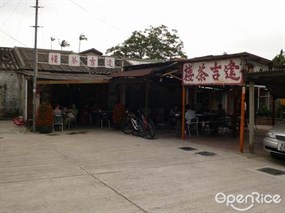 逢吉茶樓