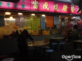 富成燒臘餐廳