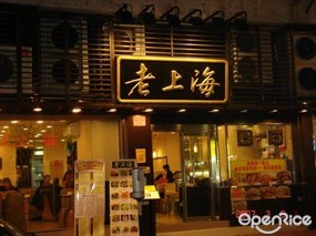 老上海飯店