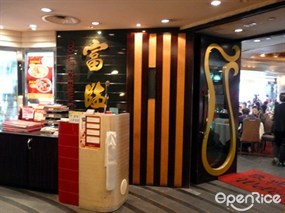富臨漁港囍臨門酒家
