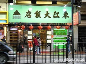 東江大飯店