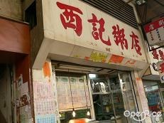 西記粥店