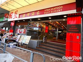 明星海鮮酒家