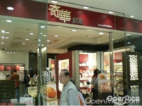 奇華餅家