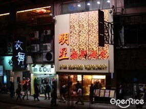 明星海鮮酒家