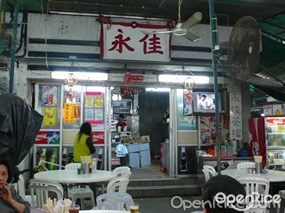 永佳茶檔