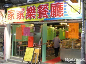 家家樂餐廳