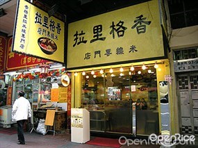 香格里拉米線專門店