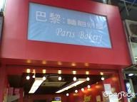 巴黎麵包餅屋