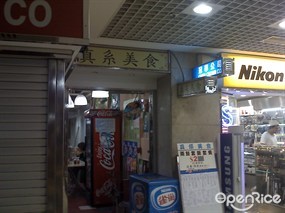 真係美食