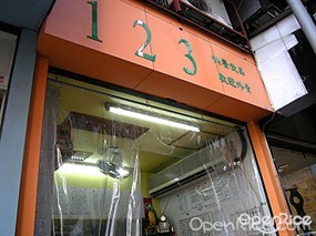 123快餐店