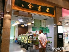 茹素食