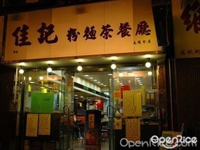 佳記粉麵茶餐廳