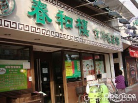 春和樓上海菜館