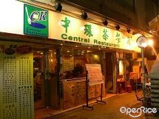 中環茶餐廳