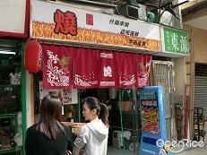 燒