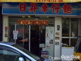 日昇車仔麵