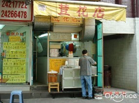 荳花店
