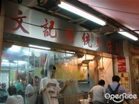 文記傳統車仔麵
