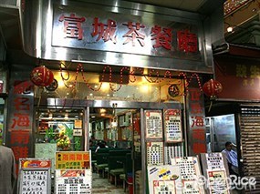 富城茶餐廳