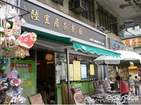 陸宜居茶餐廳