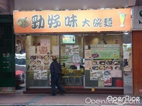 勁好味大碗麵