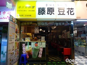 藤原豆花店