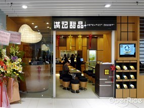 滿記甜品