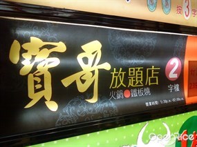 寶哥味館 (放題店)