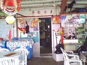 安記士多
