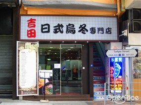 吉田日式烏冬專門店